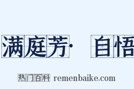 满庭芳·自悟是什么意思的图片
